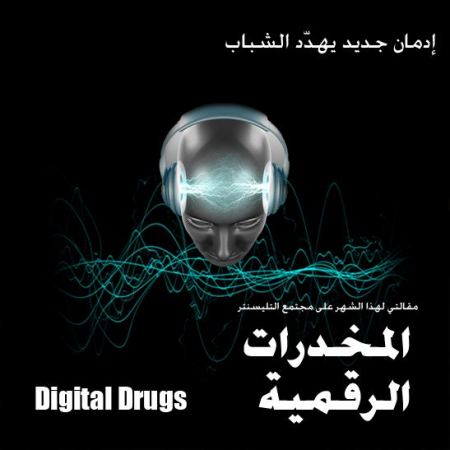 المخدرات الرقمية تصل الى الدول العربية 